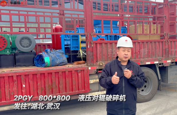 2PGY800×800液壓對輥破碎機發往湖北武漢