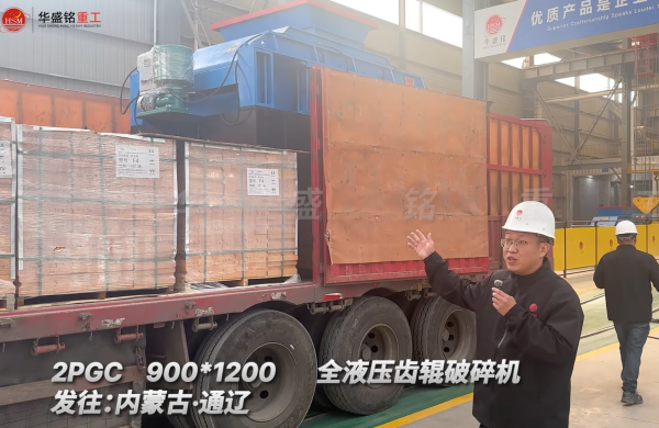 2PGC900×1200全液壓齒輥破碎機發往內蒙古通遼